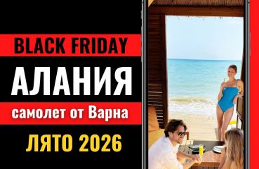 Черен петък Почивка в Алания, Турция със самолет от Варна - 7 нощувки